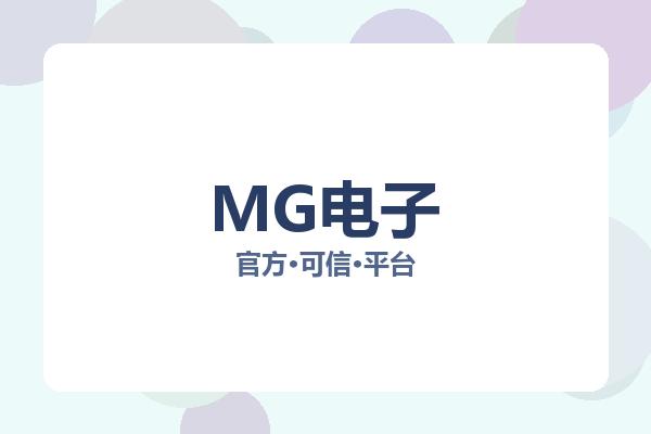 MG电子